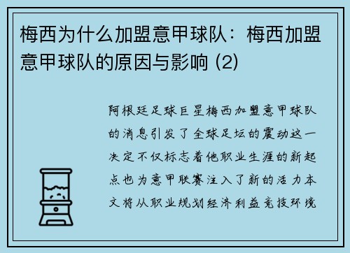 梅西为什么加盟意甲球队：梅西加盟意甲球队的原因与影响 (2)