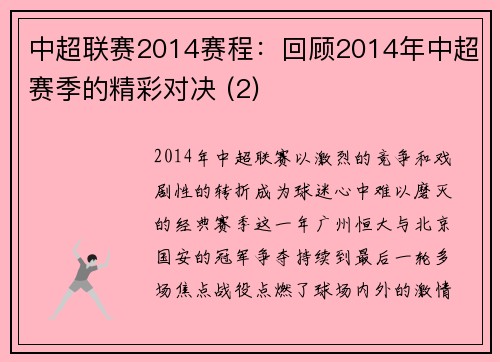 中超联赛2014赛程：回顾2014年中超赛季的精彩对决 (2)