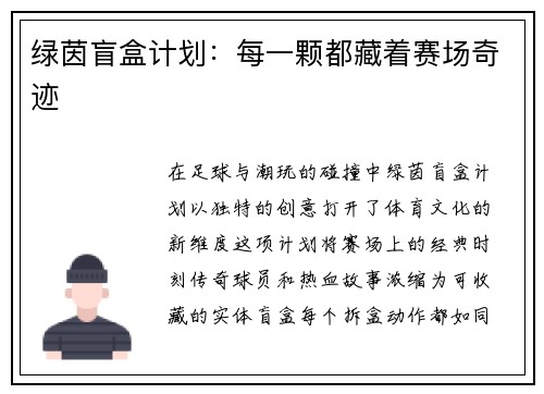绿茵盲盒计划:每一颗都藏着赛场奇迹