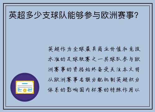 英超多少支球队能够参与欧洲赛事？