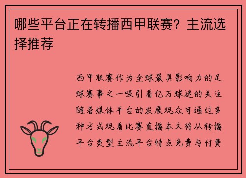 哪些平台正在转播西甲联赛?主流选择推荐
