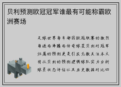 贝利预测欧冠冠军谁最有可能称霸欧洲赛场