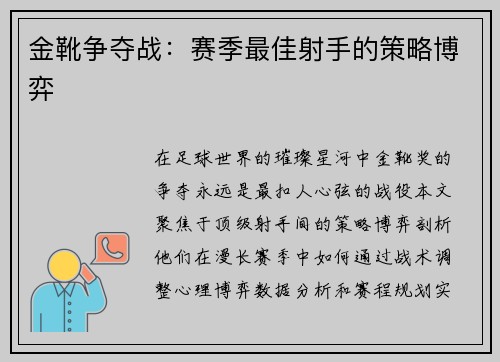 金靴争夺战:赛季最佳射手的策略博弈