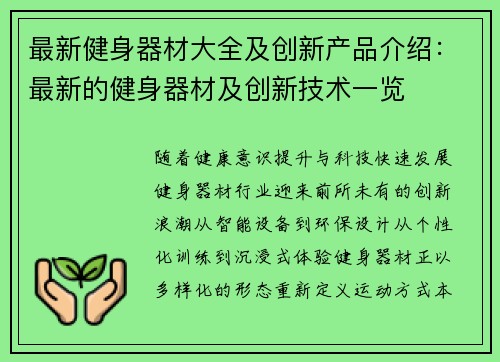 最新健身器材大全及创新产品介绍：最新的健身器材及创新技术一览