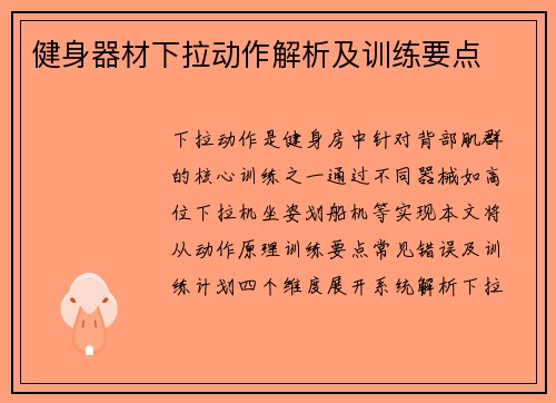 健身器材下拉动作解析及训练要点