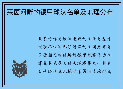莱茵河畔的德甲球队名单及地理分布