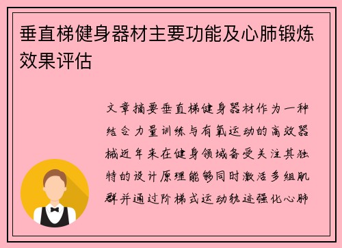 垂直梯健身器材主要功能及心肺锻炼效果评估
