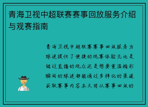 青海卫视中超联赛赛事回放服务介绍与观赛指南