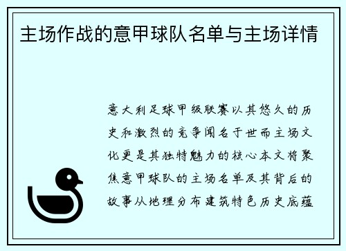 主场作战的意甲球队名单与主场详情