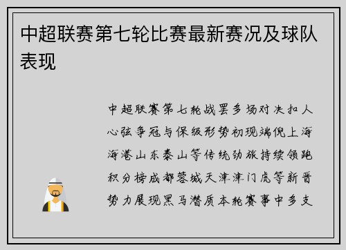 中超联赛第七轮比赛最新赛况及球队表现
