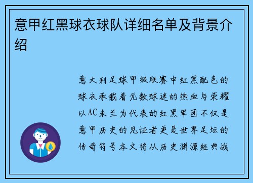 意甲红黑球衣球队详细名单及背景介绍