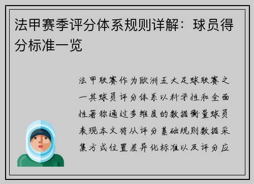 法甲赛季评分体系规则详解：球员得分标准一览