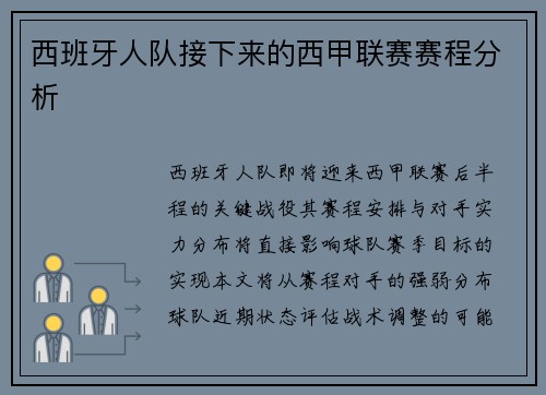 西班牙人队接下来的西甲联赛赛程分析
