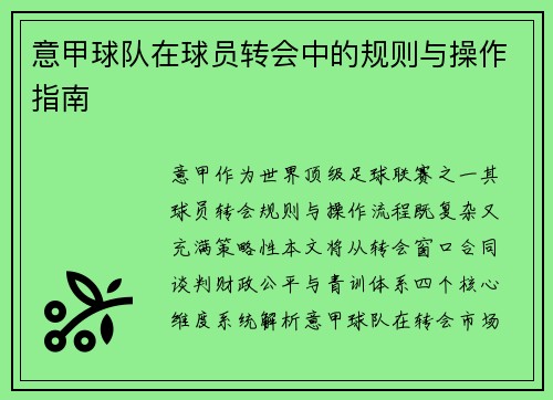 意甲球队在球员转会中的规则与操作指南