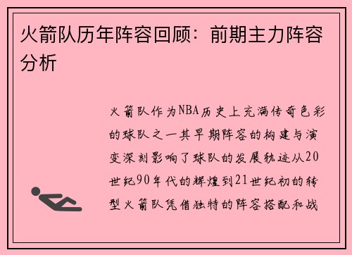 火箭队历年阵容回顾：前期主力阵容分析