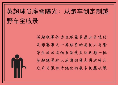 英超球员座驾曝光:从跑车到定制越野车全收录
