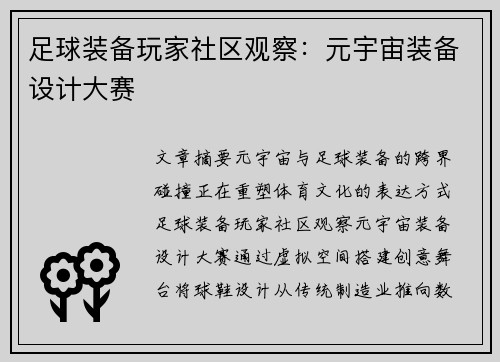 足球装备玩家社区观察:元宇宙装备设计大赛