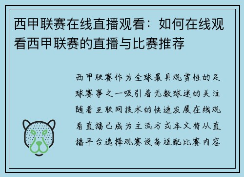 西甲联赛在线直播观看:如何在线观看西甲联赛的直播与比赛推荐