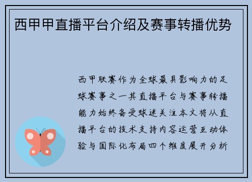 西甲甲直播平台介绍及赛事转播优势