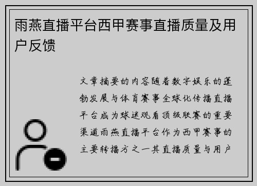 雨燕直播平台西甲赛事直播质量及用户反馈