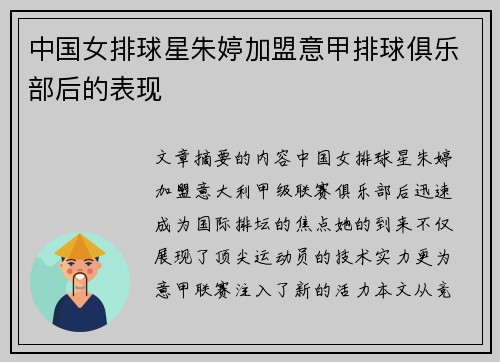 中国女排球星朱婷加盟意甲排球俱乐部后的表现