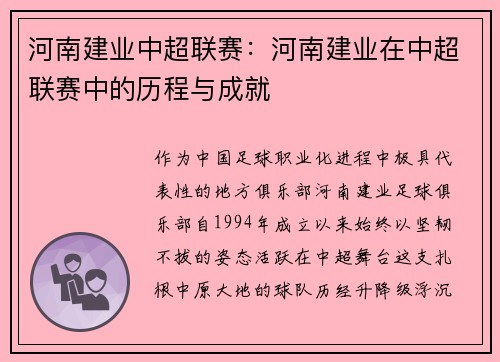 河南建业中超联赛：河南建业在中超联赛中的历程与成就