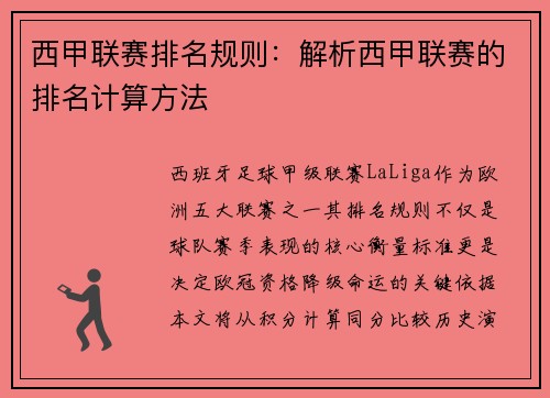 西甲联赛排名规则：解析西甲联赛的排名计算方法