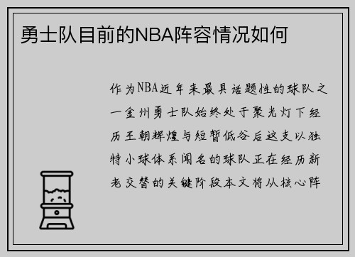 勇士队目前的NBA阵容情况如何