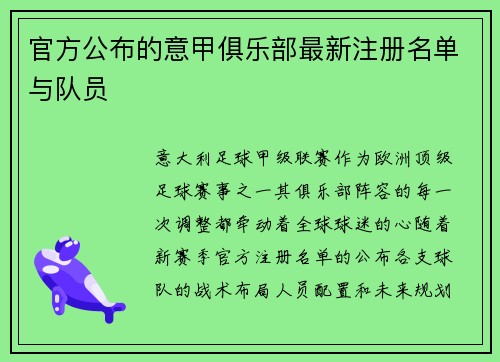 官方公布的意甲俱乐部最新注册名单与队员