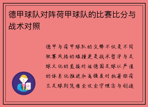 德甲球队对阵荷甲球队的比赛比分与战术对照