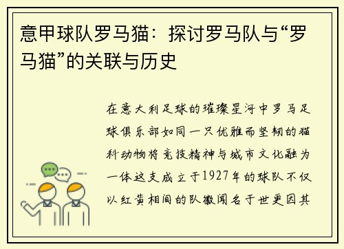 意甲球队罗马猫：探讨罗马队与“罗马猫”的关联与历史