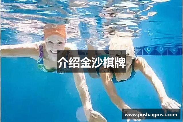 介绍金沙棋牌