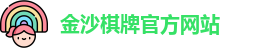 金沙棋牌