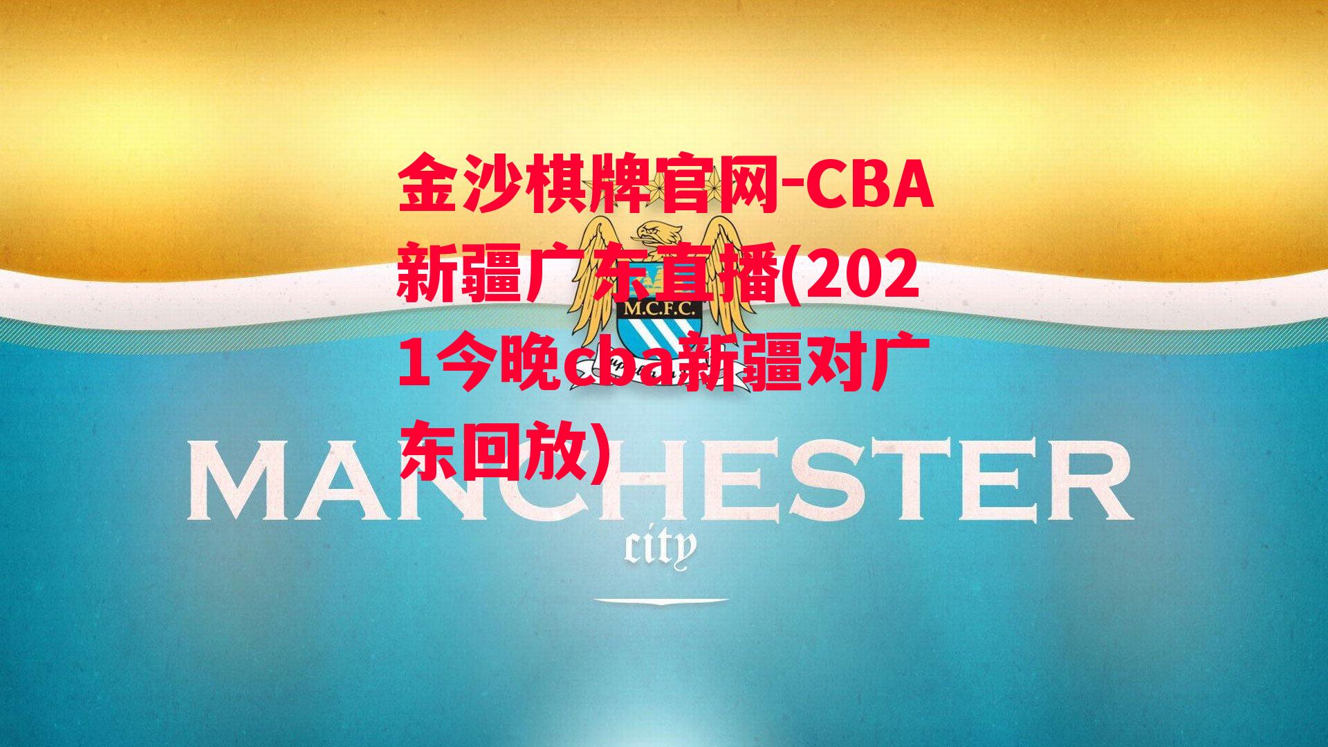 金沙棋牌官网-CBA新疆广东直播(2021今晚cba新疆对广东回放)